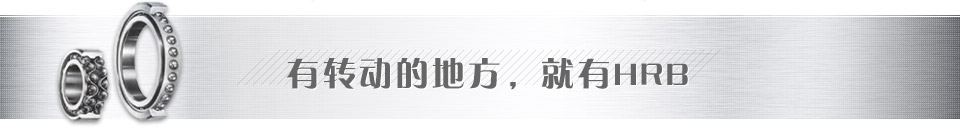 有轉(zhuǎn)動的地方，就有哈爾濱軸承
